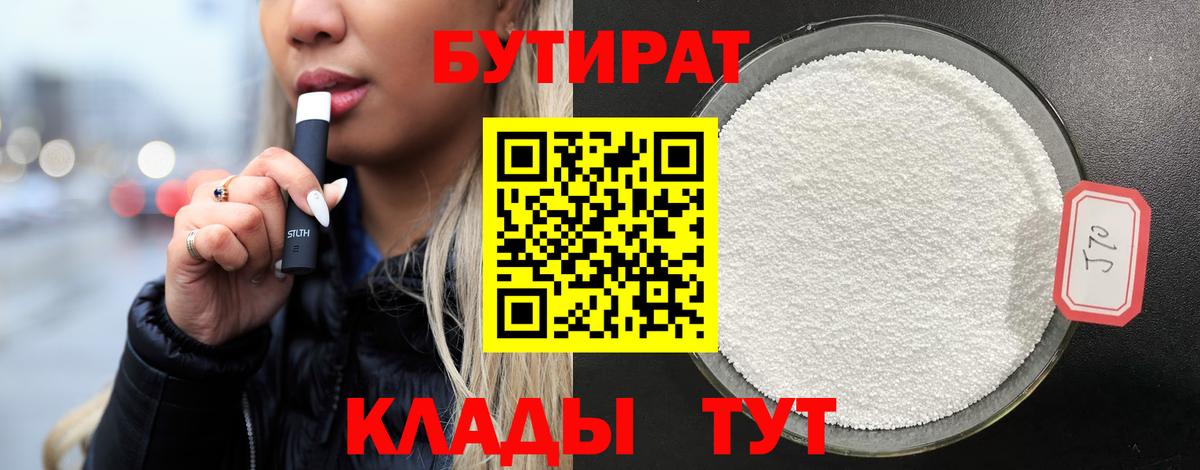БУТИРАТ 1.4BDO Махачкала