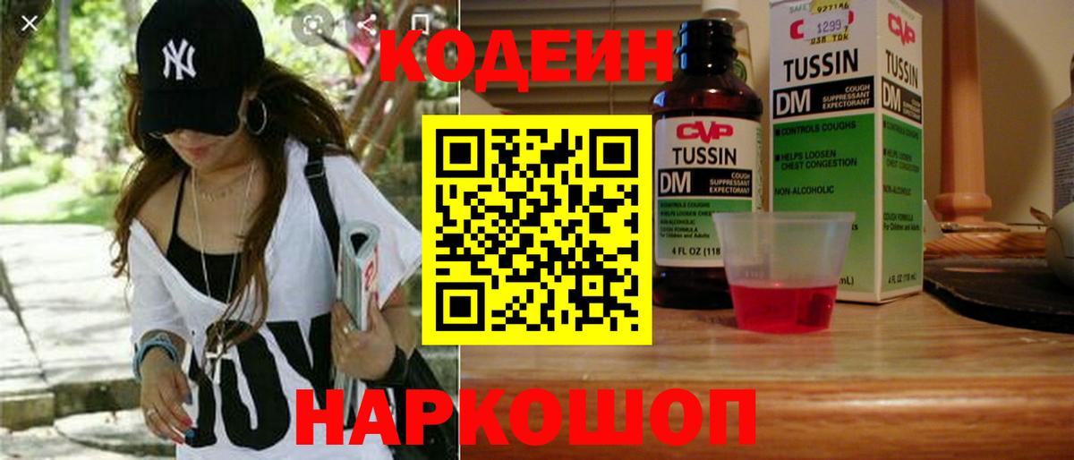 Кодеин Purple Drank Махачкала